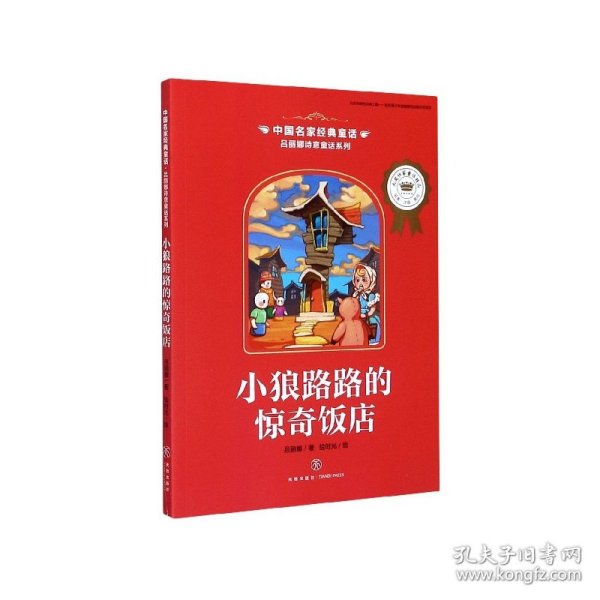 中国名家经典童话吕丽娜诗意童话系列小狼路路的惊奇饭店