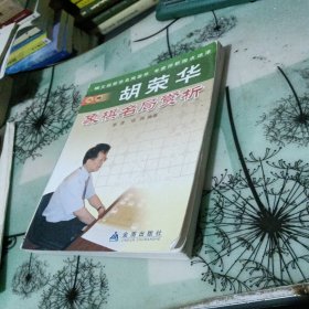 胡荣华象棋名局赏析【有横线】