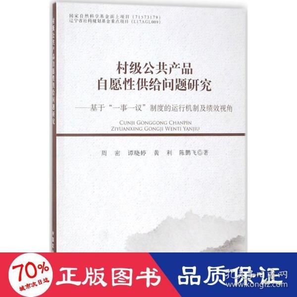 村级公共产品自愿性供给问题研究：基于“一事一议”制度的运行机制及绩效视角