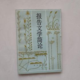 報告文學(xué)簡論