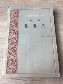 外国文艺理论丛书               拉奥孔          一版一印（存放217层Ｂ）