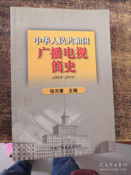 中华人民共和国广播电视简史（1949-2000）