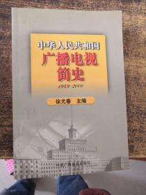 中华人民共和国广播电视简史（1949-2000）