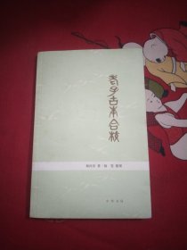 老子古本合校，16开，26号