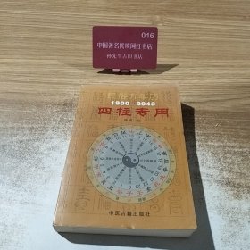 民俗万年历 1900 2043 四柱专用