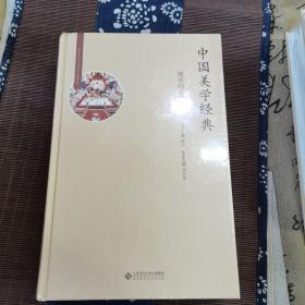 中国美学经典：魏晋南北朝卷（套装上下册）