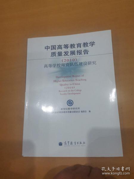 中国高等教育教学质量发展报告