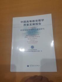 中国高等教育教学质量发展报告