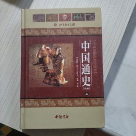 中国通史 精编【全新校勘精注今译版】上册