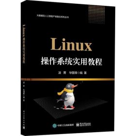 Linux操作系统实用教程