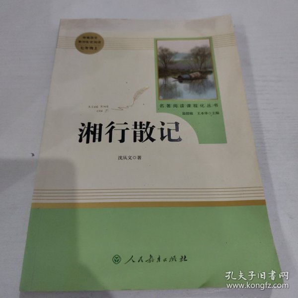 中小学新版教材（部编版）配套课外阅读 名著阅读课程化丛书 湘行散记 