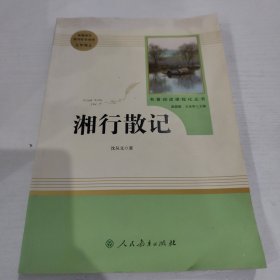 中小学新版教材（部编版）配套课外阅读 名著阅读课程化丛书 湘行散记 