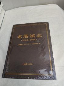 老港镇志：2002-2019 9787549637355