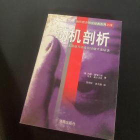 动机剖析：美国联邦调查局侦破大案秘诀