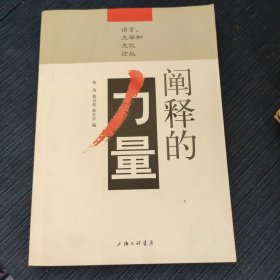 阐释的力量 : 语言、文学和文化论丛