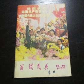 前线民兵1977年第15--16期（十一大专刊）