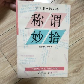 称谓妙拾