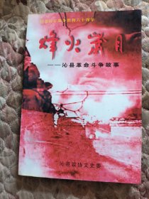 沁县革命斗争故事，沁县文史资料，第11辑