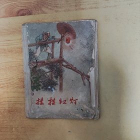 32开本彩色连环画:《挂挂红灯》（折叠式 ）