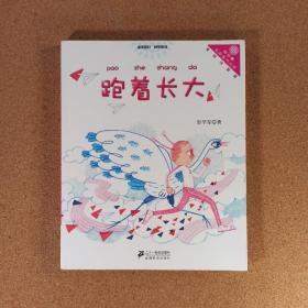 跑着长大        "向日葵"名家童书大赏（美绘注音版）@