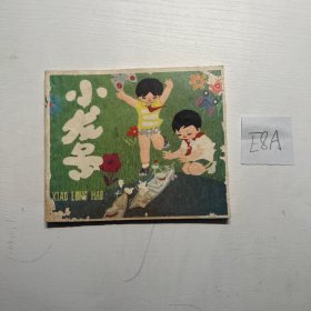 小龙号连环画