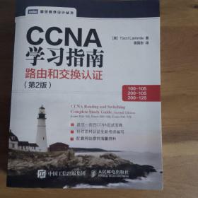 CCNA学习指南 路由和交换认证（100-105，200-105，200-125） 第2版