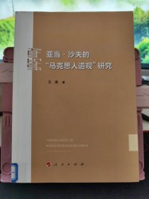 亚当·沙夫的“马克思人道观”研究