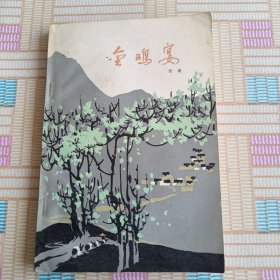 金鸡宴