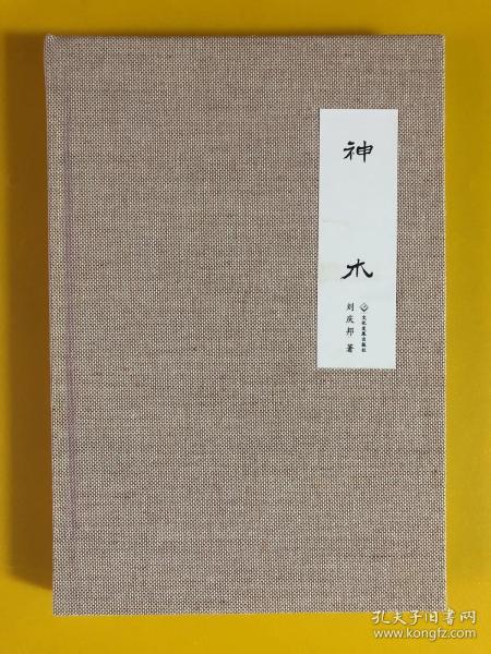 神木：特制函套装布面毛边本、刘庆邦名作、限量300册之230号、“走向世界的中国作家”文库重磅作品