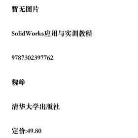 SolidWorks應(yīng)用與實訓(xùn)教程9787302397762清華大學(xué)出版社