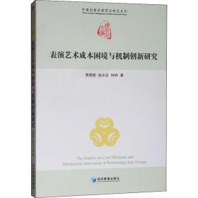 表演艺术团体成本困境与机制创新研究 经济理论、法规 黄晓懿，杨永忠，钟林