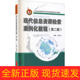 現(xiàn)代信息資源檢索案例化教程(第2版)