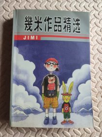 幾米作品精选