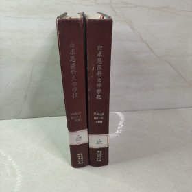 白求恩医科大学学报 1993 1994 1-6（2册合售）