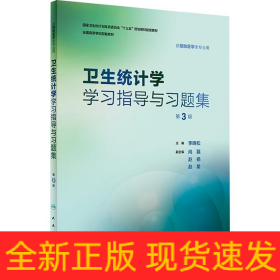 卫生统计学学习指导与习题集 第3版