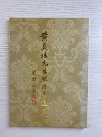 黄炎培先生照片手迹选（含更正表）正版如图、内页干净