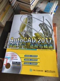 AutoCAD 2017 快速入门、进阶与精通（配全程视频教程）