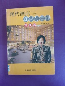 現(xiàn)代酒店知識(shí)與管理 . 下冊(cè) : 管理篇 以實(shí)圖為準(zhǔn)，