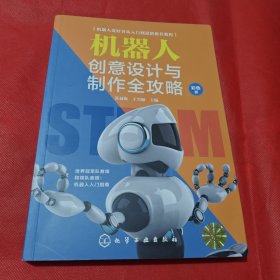 机器人创意设计与制作全攻略