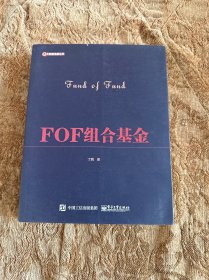 FOF组合基金