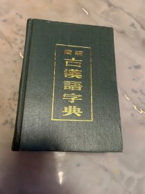 简明古汉语字典