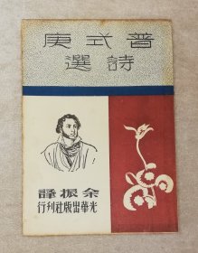 普希金诗选（插图本）老版本1949年