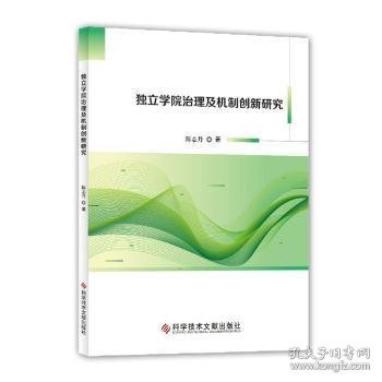 独立学院治理及机制创新研究