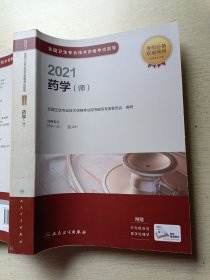 人卫版·2021全国卫生专业技术资格考试指导·药学（师）·2021新版·职称考试