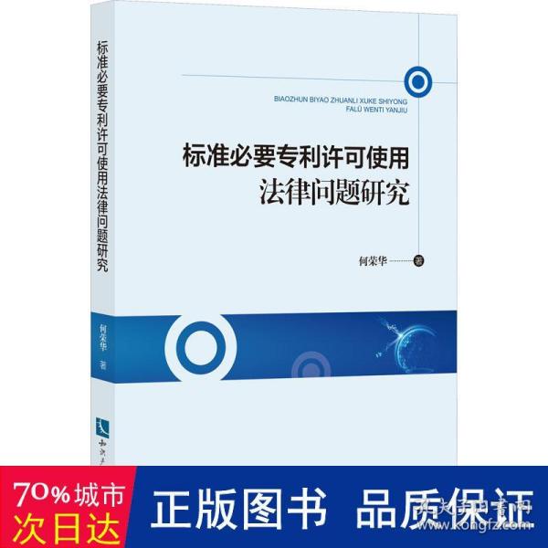 标准必要专利许可使用法律问题研究