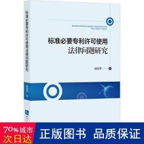 标准必要专利许可使用法律问题研究