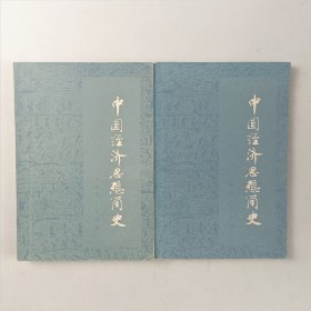 中国经济思想简史（上下）