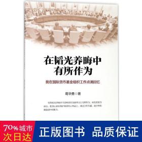 在韬光养晦中有所作为:我在国际货币组织工作点滴回忆 财政金融 葛华勇