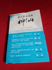 世上是不是有神仙：生命与疾病的真相