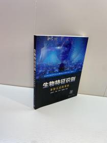 生物特征识别 ： 身份认证的革命 【一版一印 9品+++ 正版现货 自然旧 多图拍摄 看图下单】